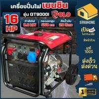 ราคา ส่งเร็ว ถูกสุด POLO เครื่องปั่นไฟ เบนซิน Inverter รุ่น GT9000I กำลังเครื่องยนต์ 16 แรงม้า กำลังไฟ 7 2 กิโลวัตต์ ปั่นไฟ (52853157997)