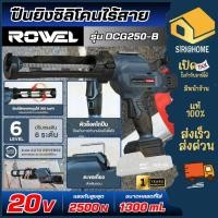 ราคา ส่งเร็ว ถูกสุด ROWEL ปืนยิงซิลิโคน RW PT SE DCG250 B ยิงซิลิโคนไร้สาย 20V 300มล ปืนยิงซิลิโคน ปืนกาว ปืนยิงกาวไร้สาย (52551212146)