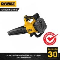 ราคา ส่งเร็ว ถูกสุด DEWALT เครื่องเป่าเศษใบไม้ไร้สาย 18V รุ่น DCMBL562N XJ เครื่องเป่าลมแบตเตอรี่ โบลเวอร์เป่าใบไม้ โบลเวอร์ (52255613056)