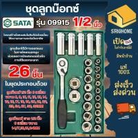 ราคา ส่งเร็ว ถูกสุด SATA ชุดลูกบ๊อกซ์ 1 2 นิ้ว รุ่น 09915 พร้อมด้ามฟรี พร้อมถาด 26ชิ้นชุด ชุดประแจบล็อก บล็อกชุด Socket Set (52154795150)