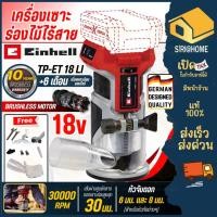 ราคา ส่งเร็ว ถูกสุด EINHELL เครื่องเซาะร่องไม้ไร้สาย TP ET 18 Li เฉพาะเครื่องเซาะร่อง A4350419 เครื่องเซาะร่องไม้ แบตเตอรี่ (51150638115)
