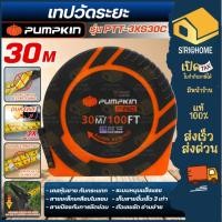 ราคา ส่งเร็ว ถูกสุด PUMPKIN เทปวัดระยะ รุ่น PTT 3XS30C 11110 S30C สายเหล็กเคลือบไนล่อน 3SPEED 30m x13mm ตลับเมตร ที่วัดระยะ (51101226687)