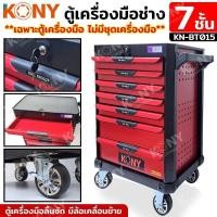 ราคา ส่งเร็ว ถูกสุด KONY ตู้เครื่องมือช่าง 7 ชั้น มีล้อ รุ่น KN BT015 ไม่รวมเครื่องมือช่าง ตู้จัดเก็บอุปกรณ์ ตู้เครื่องมือ (51002687343)