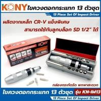 ราคา ส่งเร็ว ถูกสุด KONY ไขควงตอก 13 ตัว ชุด รุ่น KN IM13 ไขควง ไขควงตอกกระแทก ไขควงกระแทก ไขควงโคนี่ (50702696127)
