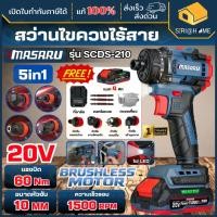 ราคา ส่งเร็ว ถูกสุด MASARU สว่านไขควง 5 หัว 20V รุ่น SCDS 210 ครบชุด สว่าน 2 ระบบ สว่านไร้สาย สว่านแบต ไขควงแบต สว่าน (49506648042)