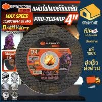 ราคา ส่งเร็ว ถูกสุด PUMPKIN แผ่นไฟเบอร์ตัดเหล็ก รุ่น PRO TCD4RP ใบตัดสแตนเลส สีดำ บาง 23325 ใบตัดเหล็ก 4 นิ้ว ใบตัดเร็ว (49451610076)