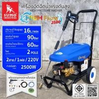 ราคา ส่งเร็ว ถูกสุด SUMO เครื่องฉีดน้ำแรงดันสูง รุ่น High flow 2500 แรงดันสูงสุด 90 บาร์ เครื่องอัดฉีด ฉีดน้ำ ฉีดตะไคร่ (49354412344)