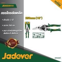 ราคา ส่งเร็ว ถูกสุด JADEVER กรรไกรตัดสังกะสีขวา 10 รุ่น JDAS3910 กรรไกรตัดแผ่นโลหะ กรรไกรตัดสังกะสีปากตรง (49256320547)