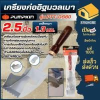 ราคา ส่งเร็ว ถูกสุด PUMPKIN เกียงก่ออิฐมวลเบา 2 5 นิ้ว รุ่น PTT GS60 28178 เครื่องมือช่าง เกียงก่ออิฐ เหล็กคาร์บอน (49101241970)