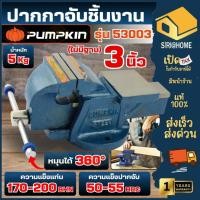 ราคา ส่งเร็ว ถูกสุด PUMPKIN ปากกาจับชิ้นงานเหล็กเหนียว รุ่น 53003 งานหนัก 3 สำหรับการสร้างรูปร่างและงานตีเพื่อแต่งชิ้นงาน (49101232186)