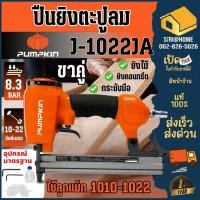 ราคา ส่งเร็ว ถูกสุด PUMPKIN ปืนยิงลูกแม็ค รุ่น 50231 J 1022JA J Series เครื่องยิงลูกแม็คลม ขาคู่ ใช้ตะปูลม (24519897091)