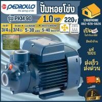 ราคา Pedrollo รุ่น PKM90 ขนาดท่อ 1X1นิ้ว ไฟฟ้า220 V ปั๊มน้ำใบพัดเฟือง 1แรงม้า (24519563578)