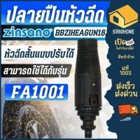 ราคา ส่งเร็ว ถูกสุด ZINSANO หัวฉีดสั้นแบบปรับได้ รุ่น BBZIHEAGUN16 หัวฉีดน้ำแรงดัน เครื่องฉีดน้ำ FA1001 หัวฉีดสั้น (24402380657)