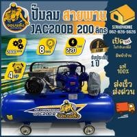 ราคา ส่งเร็ว ถูกสุด จอมพลัง ปั๊มลมสายพาน ขนาด 200 ลิตร 3 สูบ รุ่น JAC200B ปั๊มลม 4HP ปั้มลมสายพาน (24352283165)