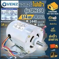 ราคา ส่งเร็ว ถูกสุด VENZ SPH มอเตอร์ไฟฟ้า รุ่น SPH 1 4 ขนาด 1 4 แรงม้า 2สาย ไฟ 220V ทองแดงแท้ 100 1เฟส ไฟบ้าน (24269953269)