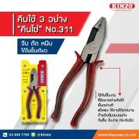 ราคา ส่งเร็ว ถูกสุด KINZO คีมใช้ 3 อย่าง No 311 คีม 3in1 จับ ตัด หนีบ 3 คีมขนาด8นิ้ว ด้ามจับหุ้มฉนวนยาง (23980137256)