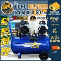 ราคา ส่งเร็ว ถูกสุด จอมพลัง ปั๊มลมOIL FREE ขนาด 50 ลิตร รุ่น JAC500F2 มอเตอร์ 1 5HPปั๊มลมไร้น้ำมัน ออยฟรี (23787386390)