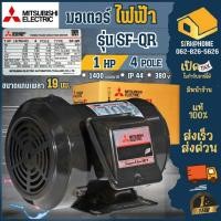 ราคา ส่งเร็ว ถูกสุด MITSUBISHI มอเตอร์ไฟฟ้า 1 HP 380V รุ่น SF QR IP44 มอเตอร์ 3 สาย 1แรงม้า มอเตอ มิตซูบิชิ 4P 1450RMP (23629211054)