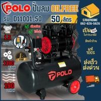 ราคา POLO ปั๊มลม Oil free รุ่น D11001 50 ขนาด 50 ลิตร 1 5 แรง แรงดันลม 8 บาร์ 220V ปั๊มลมไร้น้ำมัน (23585067743)