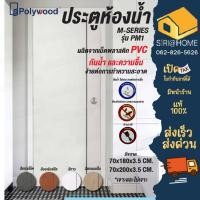 ราคา แท้ ส่งฟรี 100 POLYWOOD ประตู PVC M SERIES PM1 GL NEW ใช้สำหรับห้องน้ำ มี 4สี ประตูห้องน้ำ (23500653590)