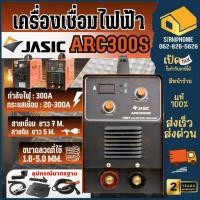 ราคา JASIC เครื่องเชื่อม รุ่น ARC300S ระบบอินเวอร์เตอร์แบบอาร์ค 1PH แรงดันไฟ 220 โวลต์ มีกระแสไฟในการเชื่อมนิ่ง ตู้เชื่อม (23480141146)