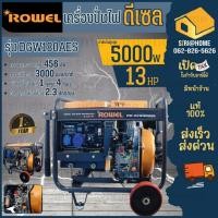 ราคา ส่งเร็ว ถูกสุด ROWEL เครื่องปั่นไฟดีเซล รุ่น RW DE DGW180AES 8 64 5 kw กำเนิดไฟ ปั่นไฟ ไฟสำรอง (23477793627)
