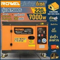 ราคา ส่งเร็ว ถูกสุด ROWEL เครื่องปั่นไฟ รุ่น RW DE DG7500DS เครื่องยนต์ 4 จังหวะ 220V 7KW 15HP กุญแจสตาร์จ (23379998825)
