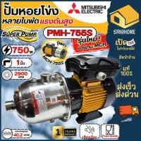 ราคา ส่งเร็ว ถูกสุด MITSUBISHI ปั๊มน้ำหอยโข่ง รุ่น PMH 755S ปั๊มไฟฟ้าหลายใบพัด แรงดันสูง1x1นิ้ว 750W 1แรง Super Pump (23315081161)