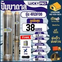 ราคา LUCKY PRO ปั๊มบาดาล รุ่น 4RDF06 1 5แรง ปั๊มน้ำบาดาล 4R SERIESบ่อขนาด 4 นิ้ว ปั๊มสูบน้ำบาดาล บาดาล ปั๊มน้ำ (23231150111)