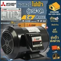 ราคา ส่งเร็ว ถูกสุด MITSUBISHI มอเตอร์ไฟฟ้า 2 HP รุ่น SF QR 3 สาย 380V มอเตอร์ 2 แรงม้า มอเตอ IP44 4P CLASS B 1450RMP (23061234946)