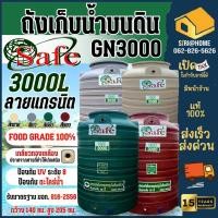 ราคา SAFE ถังเก็บน้ำ ถังน้ำลายแกรนิต ขนาด 2500 5000 ลิตร กันยูวีกันตะไคร่น้ำ แท้งน้ำ ถังเก็บน้ำบนดิน ถังน้ำ ตจว มีค่าส่ง (23018679745)
