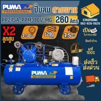 ราคา ส่งเร็ว ถูกสุด PUMA ปั๊มลมสายพาน รุ่น PP275A PPM380V MG ถังลม 260 ลิตร มอเตอร์ PUMA 7 5 แรงม้า ไฟ380V ปั๊มลมขนาดใหญ่ (22786370151)