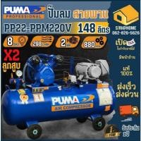 ราคา ส่งเร็ว ถูกสุด PUMA ปั๊มลม รุ่น PP22 PPM220V ขนาด 148 ลิตร ปั้ม ปั้มลม มอเตอร์ PUMA HITACHI ปั๊มจ่ายลม (22586403384)
