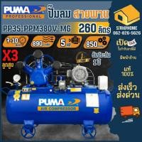 ราคา ส่งเร็ว ถูกสุด PUMA ปั๊มลม รุ่น PP35 PPM380V MG ขนาด 260 ลิตร พร้อมมอเตอร์ Hitachi 380V ปั๊มลมสายพาน ไฟโรงงาน 260L (22486402757)