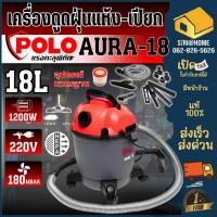 ราคา POLO เครื่องดูดฝุ่น รุ่น AURA 18 ดูดน้ำ เป่าลม ดูดฝุ่น 18ลิตร เครื่องดูดฝุ่นน้ำ แห้ง เครื่องดูดเปียก 18L (22425903364)