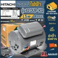 ราคา ส่งเร็ว ถูกสุด HITACHI มอเตอร์ไฟฟ้า 1 5 HP 2 สาย 220V รุ่น EFOUP KQ มอเตอร์ 1 5hp 1 5แรงม้า มอเตอ 4P ฮิตาชิ (22385626293)