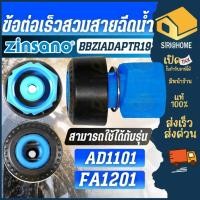 ราคา ส่งเร็ว ถูกสุด ZINSANO ข้อต่อเครื่องฉีดน้ำ รุ่น BBZIADAPTR19 ข้อต่อเร็ว AD1101 FA1201 อะไหล่เครื่องฉีดน้ำ (22261964606)