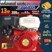 ราคา SAKARI เครื่องยนต์เบนซิน รุ่น BX1300DI ดึงสตาร์ท 4 จังหวะ 13HP เครื่องยนต์ 13 แรง ดึงสตาร์ท (22255746750)
