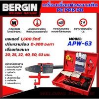 ราคา เครื่องเชื่อมท่อพลาสติก BERGIN รุ่น APW 63 เชื่อมท่อ เครื่่องเชื่อมท่อ PE PPR PB (21789200114)