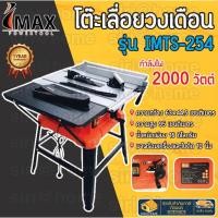 ราคา IMAX โต๊ะเลื่อยวงเดือน 10นิ้ว รุ่น IMTS 254 ไอแม็ก (21613746341)
