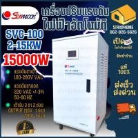 ราคา ส่งเร็ว ถูกสุด SUNMOON เครื่องปรับแรงดันอัตโนมัติ รุ่น SVC100 15KW 15000W หม้อเพิ่มไฟประสิทธิภาพสูง ปรับแรงดันไฟฟ้า (21589927895)