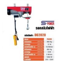 ราคา S POWER รอกไฟฟ้า รอกสลิงไฟฟ้า 800 kg รุ่น PA800 รอก รับประกัน1ปี (21469867613)