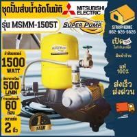 ราคา ส่งเร็ว ถูกสุด MITSUBISHI ชุดปั๊มส่งน้ำอัตโนมัติ รุ่น MSMM 1505T ขนาด 2 นิ้ว ปั๊มส่งน้ำ ชุดปั๊มส่งน้ำออโต้ (21383513736)
