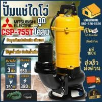 ราคา ส่งเร็ว ถูกสุด MITSUBISHI ปั๊มน้ำไดโว่ CSP 755T ปั๊มแช่ ปั๊มจุ่ม Mitsubishi csp755t ปั๊มดูดน้ำ ปั๊มน้ำ ปั๊ม (21252977255)