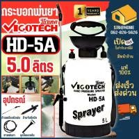 ราคา ส่งเร็ว ถูกสุด VIGOTECH ถังพ่นยา 5 ลิตร รุ่น HD 5A กระบอกพ่นยา กระบอกฉีดยาถังฉีดยามือโยก กระบอกฉีดยามือโยก 5L (21095850306)
