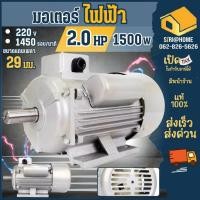 ราคา ส่งเร็ว ถูกสุด MONICA มอเตอร์ไฟฟ้า ขนาด 2 HP รุ่น MO YC100L 4 รอบช้า 1450 รอบ ไฟ 2 สาย กำลัง 1500 วัตต์ มอเตอร์ 2 แรง (21087473834)