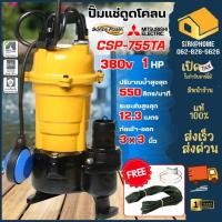 ราคา ส่งเร็ว ถูกสุด MITSUBISHI ปั๊มน้ำไดโว่ CSP 755TA ปั๊มแช่ ปั๊มจุ่ม มีลูกลอย Mitsubishi csp 755ta ปั๊มดูดน้ำ ปั๊มน้ำ (21052996828)