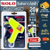 ราคา ปืนยิงกาวไฟฟ้า SOLO 200 20W ปืนยิงซิลิโคน ปืนกาว Solo ปืนกาวไฟฟ้า ปืนยิงกาว (21036143907)
