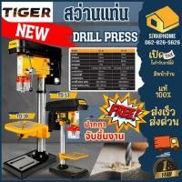 ราคา แถม ปากกาจับชิ้นงาน TIGER สว่านแท่นเจาะ รุ่น TD 13 ขนาด 250W รุ่น TD 16 550W สว่านแท่น (20995355674)