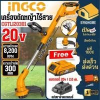 ราคา INGCO เครื่องตัดหญ้า รุ่น SET CGTLI20301 เครื่องตัดหญ้าแบบเอ็น ตัดหญ้าไร้สาย ตัดหญ้าไรสายแบบเอ็น 20V (20849105457)